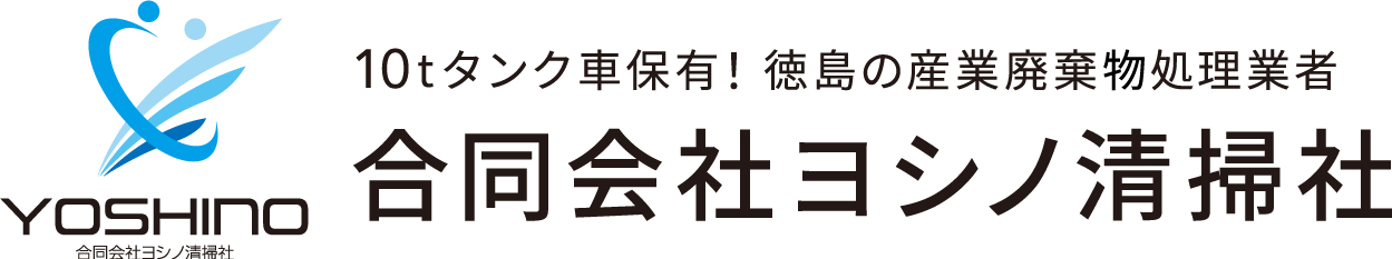 合同会社ヨシノ清掃社 | 産業廃棄物、一般廃棄物の処理・運搬